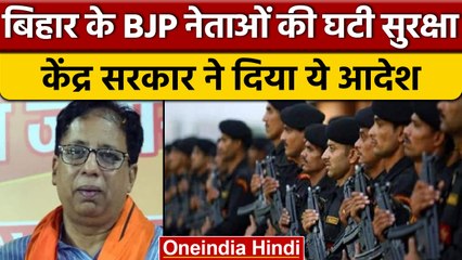 Bihar में BJP के 10 नेताओं की Y श्रेणी सुरक्षा वापस क्यों ली गई?| वनइंडिया हिंदी | *Politics