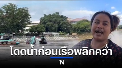 สาวเรือยนต์เล่านาทีก่อนเรือจม เจอน้ำแรง ตัดสินใจโดดเอาชีวิตรอด (มีคลิป)