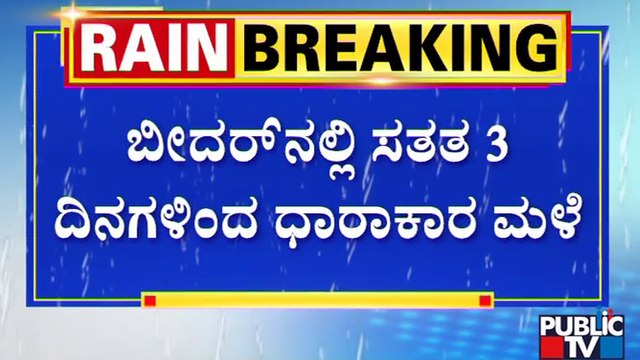 ಬೀದರ್ ಜಿಲ್ಲೆಯ ಜೀವನಾದಿ ಕಾರಂಜಾ ಜಲಾಶಯ ಬಹುತೇಕ ಭರ್ತಿ..! | Bidar | Karanja Dam | Public TV