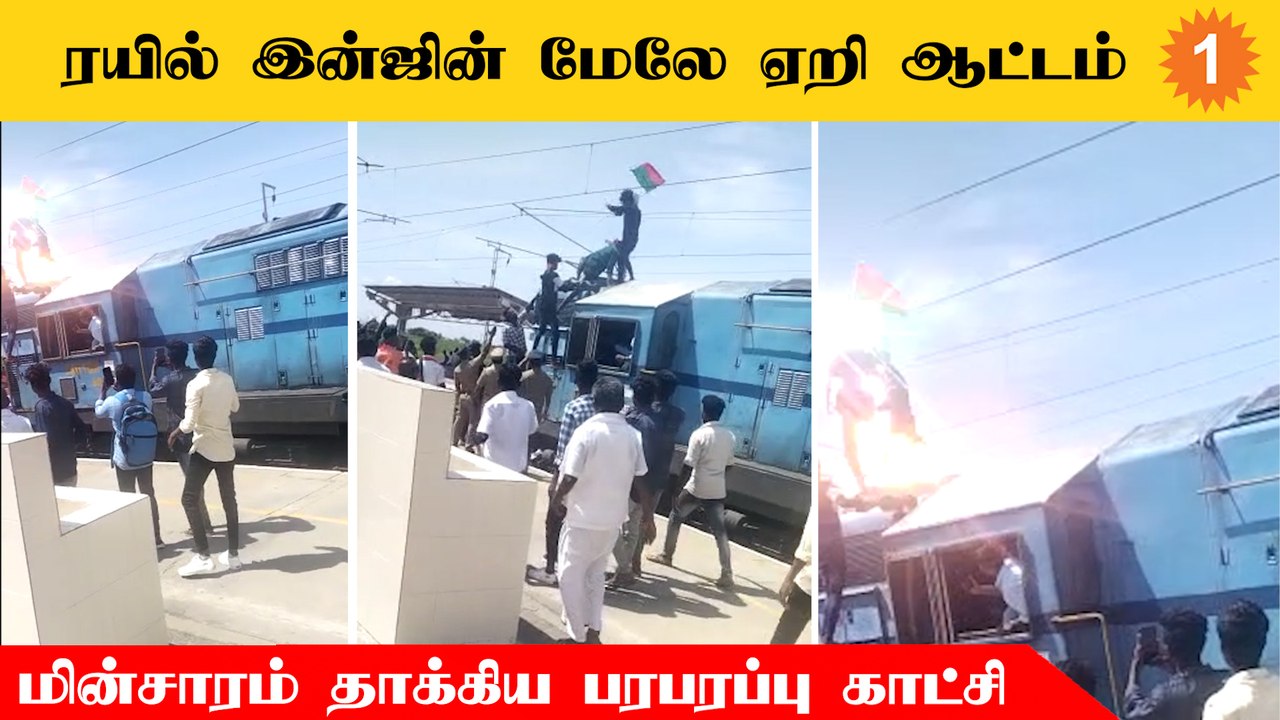 Immanuel Sekaran நினைவு நாள்| Train Engine மீது ஏறிய இளைஞர் மின்சாரம் தாக்கி படுகாயம்   Tamilnadu