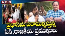 ప్రభాస్ ను పరామర్శిస్తున్న సినీ ,రాజకీయ ప్రముఖులు ||  Krishnam Raju Passes Away || ABN Telugu