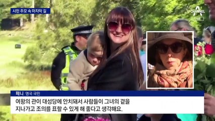 “굿바이 퀸” 장례일정 시작…시민 추모 속 마지막 길