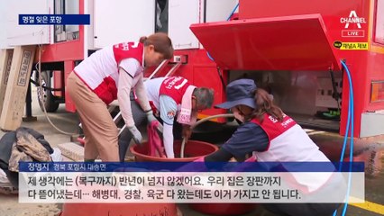 명절 잊은 포항…태풍 피해, 절반도 복구 못했다