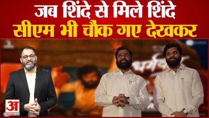 जब शिंदे से मिले शिंदे सीएम भी चौंक गए देखकर । Dharmaveer । Anand Dighe Biography