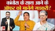 Maharashtra में सियासी घमासान के बीच Congress ने Nitin Gadkari को पार्टी ज्वाइन करने का दिया ऑफर