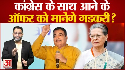 Maharashtra में सियासी घमासान के बीच Congress ने Nitin Gadkari को पार्टी ज्वाइन करने का दिया ऑफर