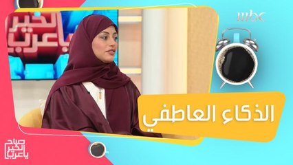 نصائح لتنمية الذكاء العاطفي عند طفلك