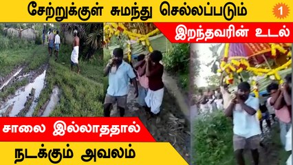 சேரும் சகதியுமான பாதையில் இறந்தவரை சுமந்து செல்லம் மக்கள்