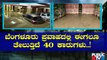 ಬೆಂಗಳೂರಲ್ಲಿ ಮಳೆ ನಿಂತ್ರೂ ತಪ್ಪದ ಅವಾಂತರ..! | Bengaluru | Rain Effect | Public TV