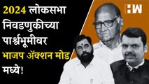 2024 लोकसभा निवडणुकीच्या पार्श्वभूमीवर BJP ॲक्शन मोड मध्ये!| Sharad Pawar| Baramati| BJP| NCP| Modi