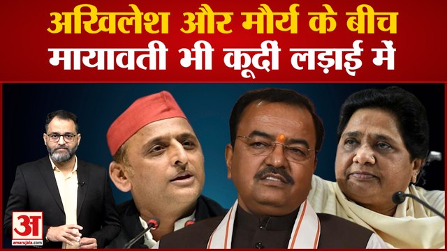 Akhilesh Yadav और Keshav Prasad Maurya के बीच की लड़ाई में Mayawati भी कूदीं