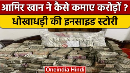 Kolkata में ED की बड़ी कार्रवाई, Amir Khan के घर से करोड़ों का कैश बरामद | वनइंडिया हिंदी | *News