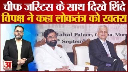 Maharashtra: CJI UU Lalit के साथ शिंदे ने साझा किया मंच, विपक्ष बोला- 'खतरे में लोकतंत्र'