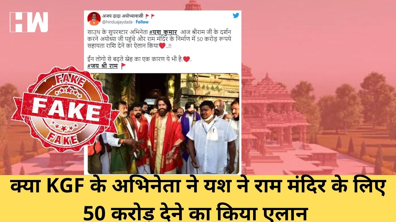Fact Check: अयोध्या राम मंदिर के लिए KGF के अभिनेता Yash ने दिए 50 करोड़?| KGF 2| Ayodhya| Ram Mandir
