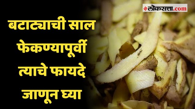 बटाटाच्या सालीचे हे गुणकारी फायदे माहितीये का?