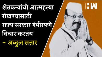 शेतकऱ्यांची आत्महत्या रोखण्यासाठी राज्य सरकार गंभीरपणे विचार करतंय- Abdul Sattar| Farmers| Shivsena