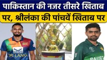 Asia Cup 2022: PAK vs SL, Final में किसका पलड़ा भारी, जानें आंकड़े ? वनइंडिया हिंदी *Cricket