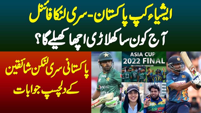 Asia Cup Pakistan Sri Lanka Final - Kon Sa Player Acha Khelega? Pakistan Lankan Supporters K Dilcashp Jawab