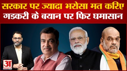 Nitin Gadkari के बयान पर फिर मचा सियासी घमासान, कहा- सरकार पर ज्यादा भरोसा मत करिए