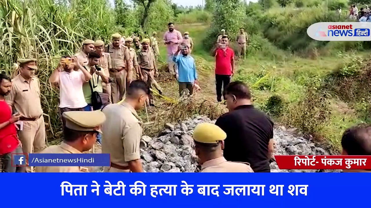 शामली: बिटोड़े में मिले नर कंकाल का खुला रहस्य, पिता ने ही अपनी बेटी को दर्दनाक मौत देकर जलाया था शव 