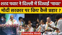 Sharad Pawar ने सत्ता को ललकारा, PM Modi पर किए प्रहार | NCP Convention | वनइंडिया हिंदी *Politics