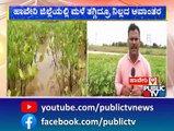 ಹಾವೇರಿ ಜಿಲ್ಲೆಯಲ್ಲಿ ಮಳೆ ತಗ್ಗಿದ್ರೂ ನಿಲ್ಲದ ಅವಾಂತರ..! | Haveri | Rain Effect | Public TV