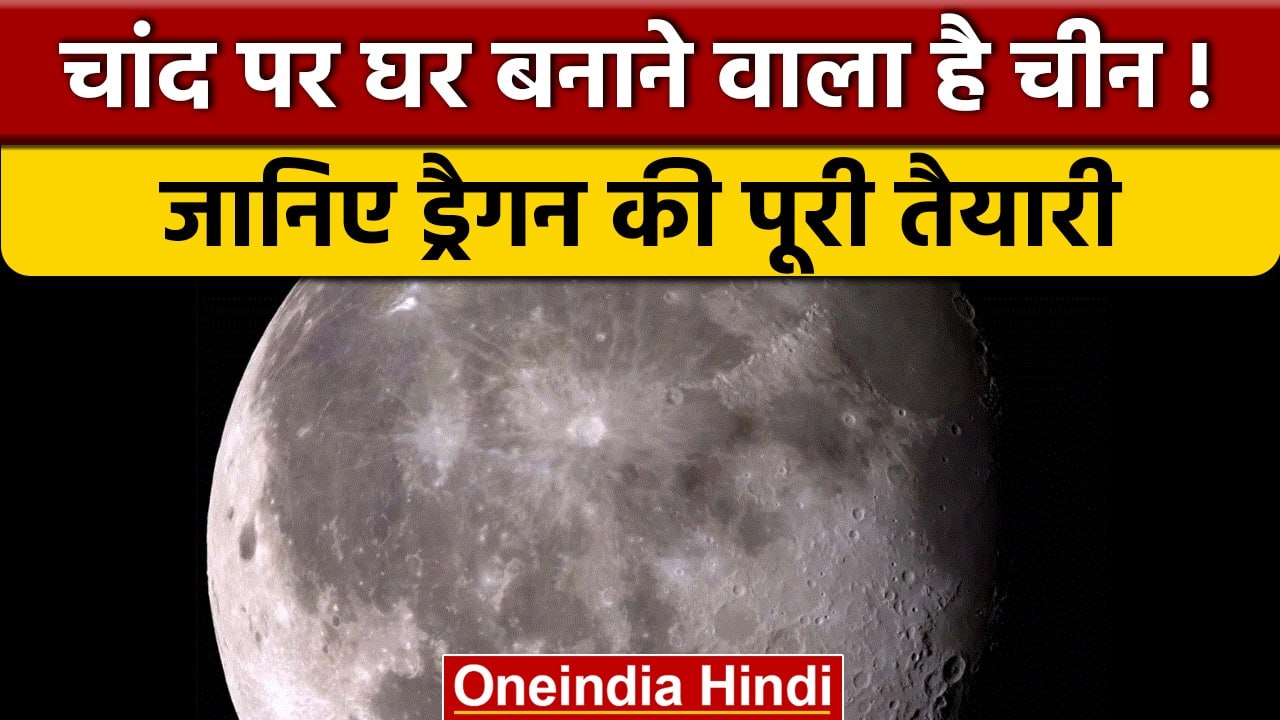 China Scientist ने चांद पर खोजा नया खनिज, वहां खेती करने में मिलेगी मदद | वनइंडिया हिंदी | *News