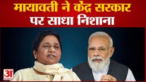 Mayawati ने Pradhan Mantri Garib Kalyan Anna Yojana को लेकर Modi सरकार पर साधा निशाना