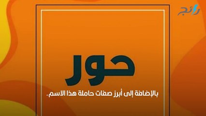 معنى اسم حور وأبرز صفات حاملة هذا الاسم