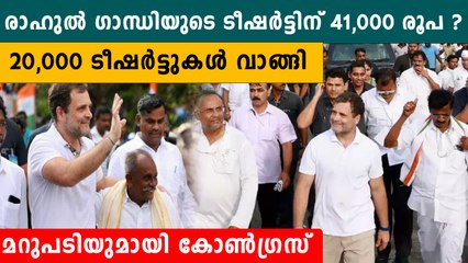 രാഹുൽ ​ഗാന്ധിയുടെ ടീഷർട്ട് വിവാദത്തിൽ കോൺ​ഗ്രസിന്റെ മറുപടി | *India