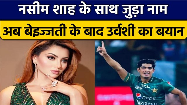 Naseem Shah का Urvashi Rautela से नाम जुड़ा, अब Actress ने दी सफाई | वनइंडिया हिंदी *Cricket