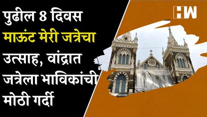 पुढील 8 दिवस Mount Mary जत्रेचा उत्साह, वांद्रात जत्रेला भाविकांची मोठी गर्दी| Bandra Fair| Mumbai