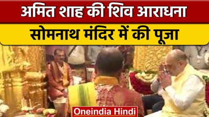 Gujarat  दौरे पर Amit Shah, सोमनाथ मंदिर में की पूजा अर्चना | वनइंडिया हिंदी *Shorts
