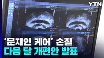 '문재인 케어' 손질 나선 정부...다음 달 개편안 발표 / YTN