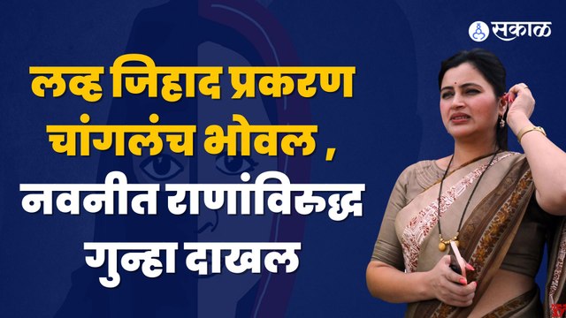 Navneet Rana | पोलिसांशी हुज्जत घालणं अंगलट आलं, नवनीत राणा विरुद्ध अदखलपात्र गुन्हा | Sakal Media