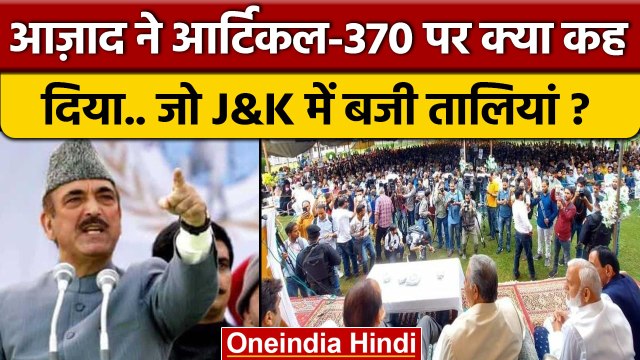 Ghulam Nabi ने Article 370 पर क्या कहा, जो बजी तालियां ? | Jammu Kashmir | वनइंडिया हिंदी *Politics