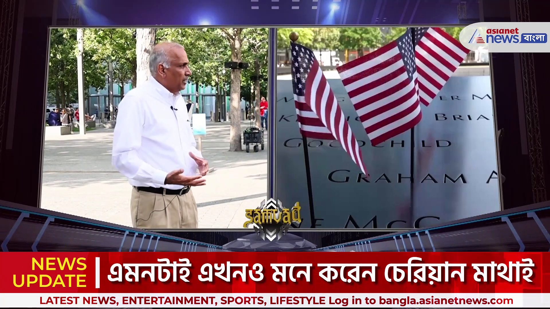 9/11 Anniversary : ভাই জোসেফ-কে আজও খোঁজেন চেরিয়ান, ৯/১১- মানে তাঁর কাছে প্রিয়জনকে হারানোর দিন