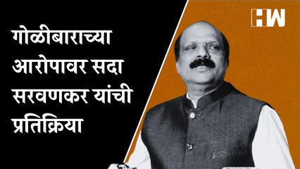 गोळीबाराच्या आरोपावर सदा सरवणकर यांची प्रतिक्रिया | Sada Sarvankar | Prabhadevi | ShivSena | Dadar