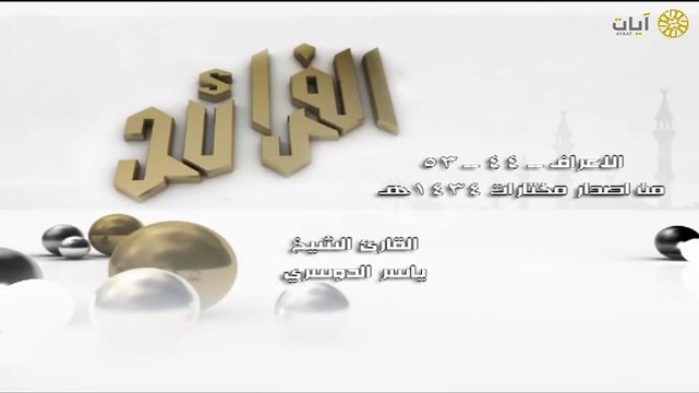 فضيلة الشيخ ياسر الدوسري سورة الأعراف تلاوة خاشعة