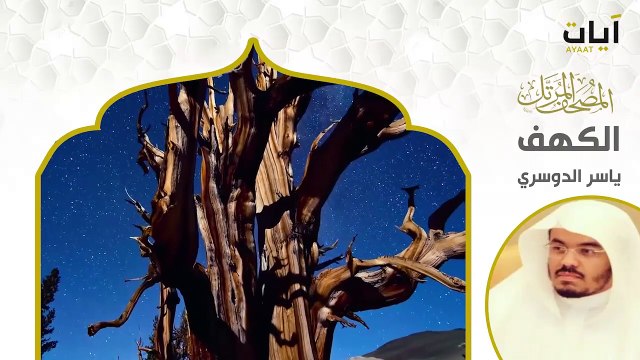 فضيلة الشيخ ياسر الدوسري سورة الكهف تلاوه خاشعه
