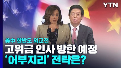 추석 뒤 美中 한반도 외교전...'어부지리' 전략은? / YTN