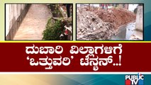 13 ವಿಲ್ಲಾಗಳಿಗೆ ಡೆಮಾಲಿಷ್ ನೋಟಿಸ್..! | Bengaluru | Rajakaluve Encroachment | Public TV