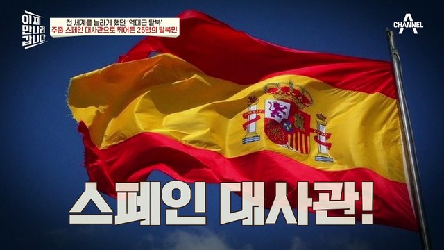 '대사관 탈북의 시초' 주중 스페인 대사관으로 뛰어든 25명의 탈북민, 전 세계를 놀라게 하다!