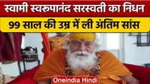 Shankaracharya Swami Swaroopanand Saraswati का निधन, 99 साल में ली आखिरी सांस| वनइंडिया हिंदी |*News