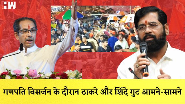 Ganpati Visarjan के दौरान Thackeray और Shinde गुट आमने-सामने| Dadar| Maharashtra| Shivsena| Mumbai