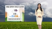 [날씨] 내일 중북부 흐리고 늦더위...충청권 남부·남부·제주 비 / YTN