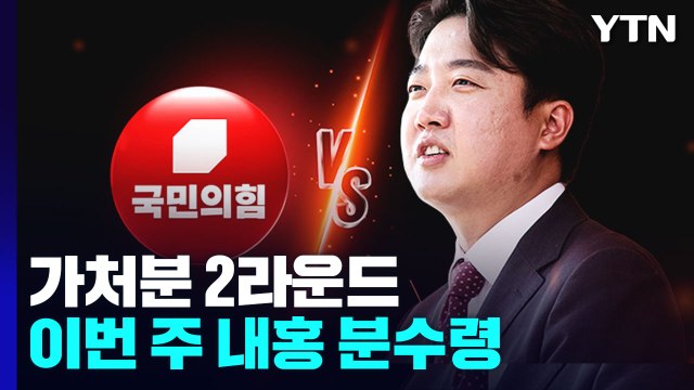 '이준석 vs 국민의힘' 가처분 2라운드...이번 주 내홍 분수령 / YTN