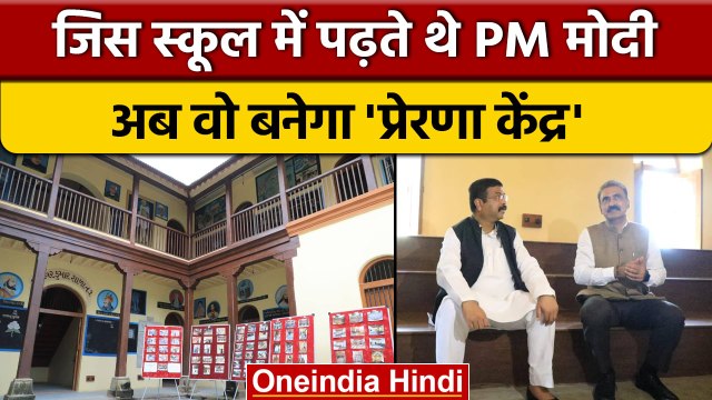 PM Modi School: PM Modi के स्कूल की बदलेगी सूरत, बनेगा 'प्रेरणा केंद्र' | वनइंडिया हिंदी |*News