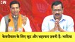 Gaurav Bhatia का Arvind Kejriwal पर हमला कहा- केजरीवाल के लिए लूट और Corruption ज़रूरी है| PM Modi