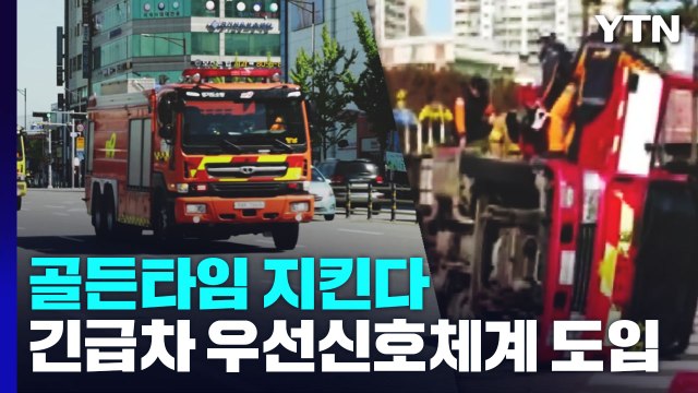골든타임 지킨다...긴급차량 우선신호시스템 도입 / YTN